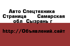Авто Спецтехника - Страница 11 . Самарская обл.,Сызрань г.